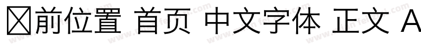 当前位置 首页 中文字体 正文 Adobe 繁黑體字体转换